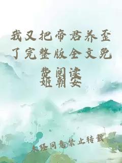 我又把帝君養歪了完整版全文免費閱讀