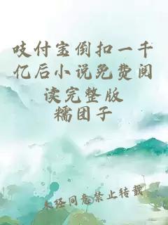 吱付寶倒扣一千億后小說(shuō)免費閱讀完整版