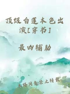頂級白蓮本色出演[穿書(shū)]