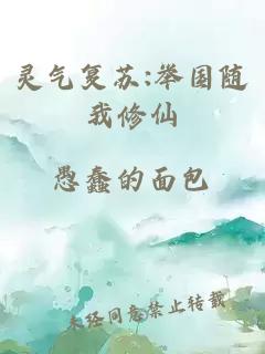 靈氣復蘇:舉國隨我修仙