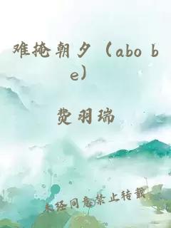 難掩朝夕（abo be）