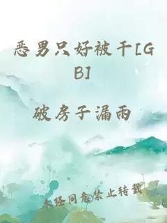 惡男只好被干[GB]