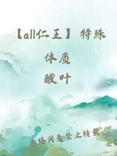 【all仁王】特殊體質(zhì)