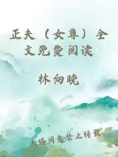 正夫（女尊）全文免費閱讀