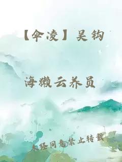 【傘凌】吳鉤