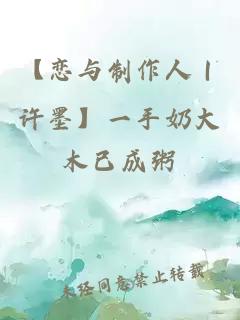 【戀與制作人｜許墨】一手奶大