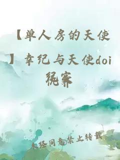 【單人房的天使】幸紀與天使doi紀實(shí)