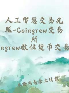 人工智慧交易先驅-Coingrew交易所