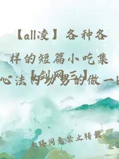 【all凌】各種各樣的短篇小吃集【劍網(wǎng)三】