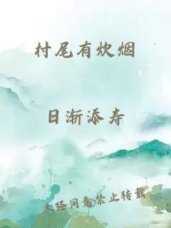 村尾有炊煙