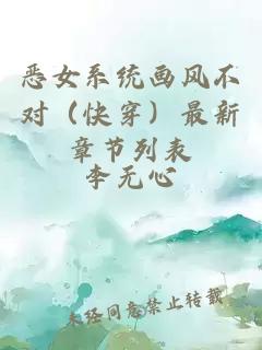 惡女系統畫(huà)風(fēng)不對（快穿）最新章節列表
