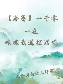 【海賽】一千零一夜