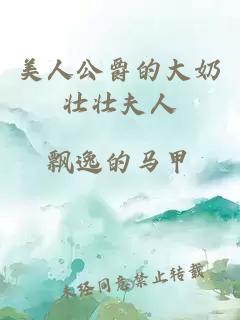 美人公爵的大奶壯壯夫人