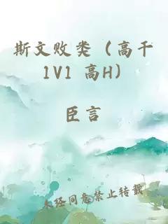 斯文敗類(lèi)（高干 1V1 高H）