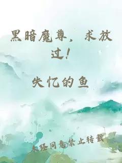 黑暗魔尊，求放過(guò)!
