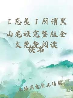 ［忘羨］所謂黑山老妖完整版全文免費閱讀