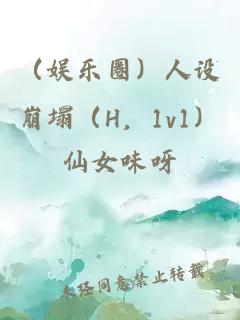 （娛樂(lè )圈）人設崩塌（H，1v1）