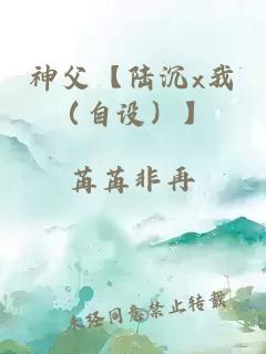 神父【陸沉x我（自設）】