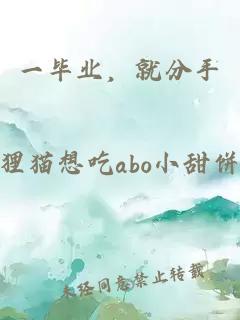 一畢業(yè)，就分手