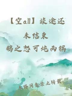 【空all】旅途還未結束