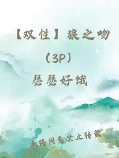 【雙性】狼之吻（3P）