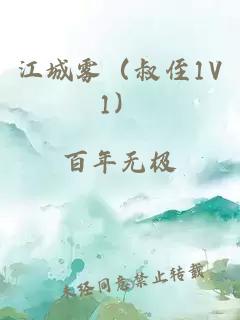 江城霧（叔侄1V1）