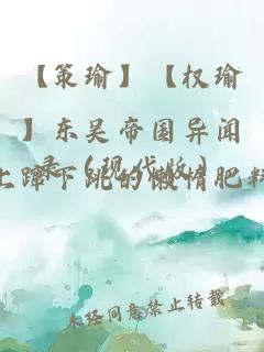 【策瑜】【權瑜】東吳帝國異聞錄（現代版）