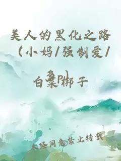 美人的黑化之路（小媽/強制愛(ài)/多p）