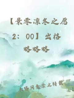 【景零凜冬之愿2：00】出格