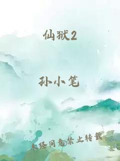 仙獄2