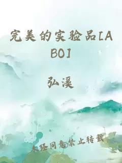 完美的實(shí)驗品[ABO]