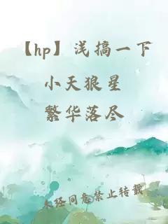 【hp】淺搞一下小天狼星
