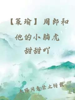 【策瑜】周郎和他的小腦虎