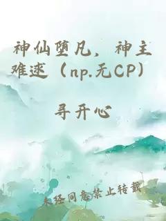 神仙墮凡，神主難逑（np.無(wú)CP）