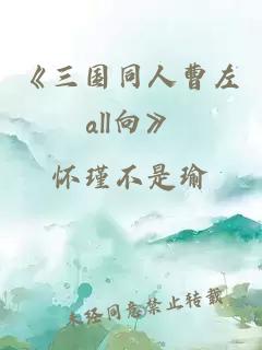 《三國同人曹左all向》