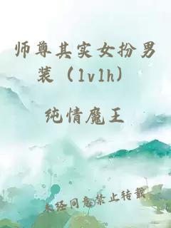師尊其實(shí)女扮男裝（1v1h）