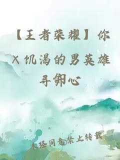 【王者榮耀】你×饑渴的男英雄們