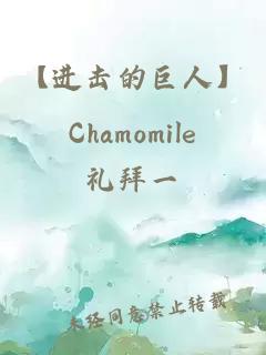 【進(jìn)擊的巨人】Chamomile