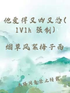 他愛(ài)得又兇又慫(1V1h 強制)