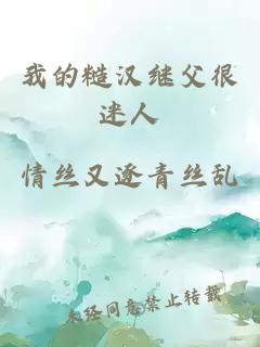 我的糙漢繼父很迷人