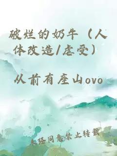 破爛的奶牛（人體改造/虐受）
