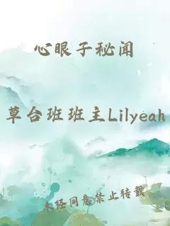 心眼子秘聞