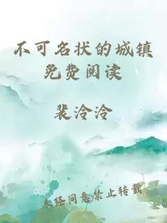 不可名狀的城鎮免費閱讀
