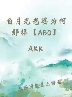 白月光老婆為何那樣【ABO】