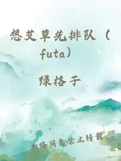 想艾草先排隊（futa）