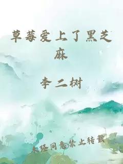 草莓愛(ài)上了黑芝麻
