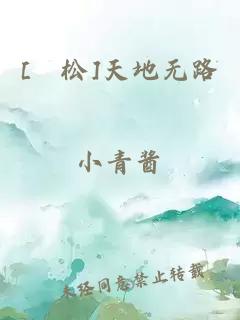 [萩松]天地無(wú)路