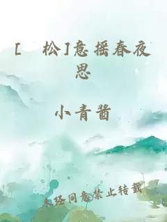 [萩松]意搖春夜思