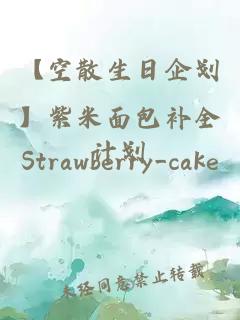 【空散生日企劃】紫米面包補全計劃