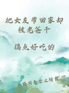 把女友帶回家卻被老爸干